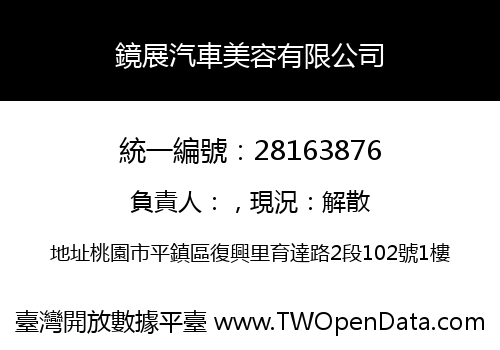 鏡展汽車美容有限公司
