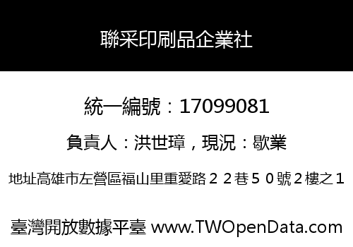 聯采印刷品企業社