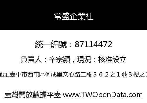常盛企業社