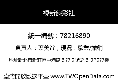 視新錄影社