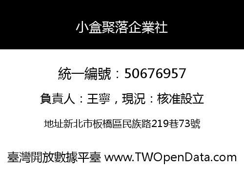 小盒聚落企業社