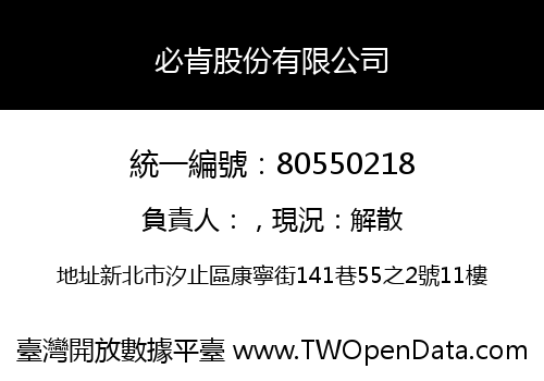必肯股份有限公司