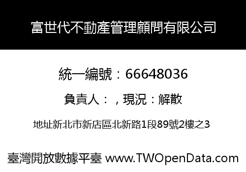 富世代不動產管理顧問有限公司