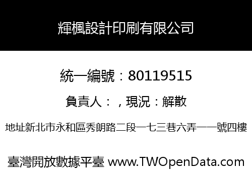 輝楓設計印刷有限公司