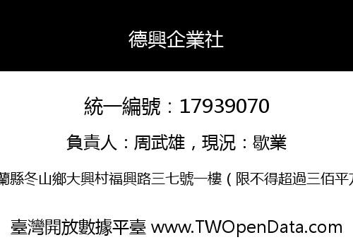 德興企業社
