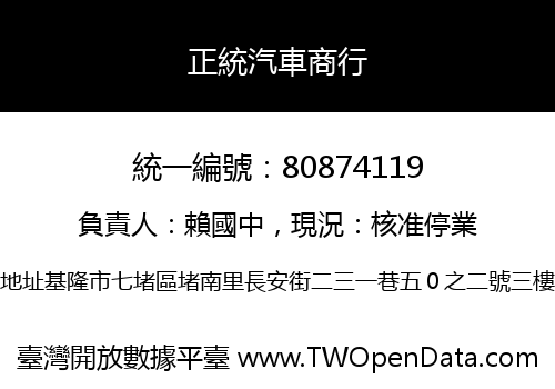 正統汽車商行