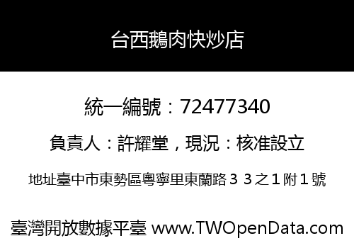 台西鵝肉快炒店