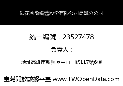 銀花國際纖體股份有限公司高雄分公司