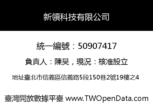 新領科技有限公司