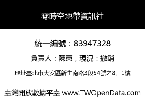 零時空地帶資訊社