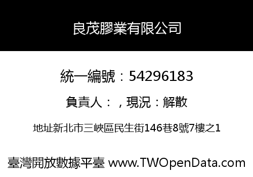 良茂膠業有限公司