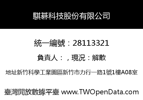 騏碁科技股份有限公司