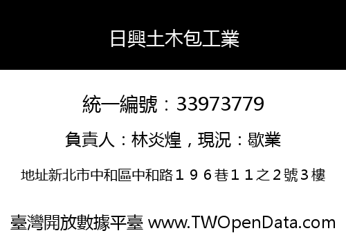 日興土木包工業