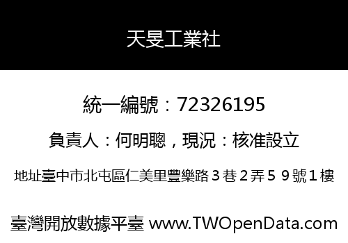 天旻工業社