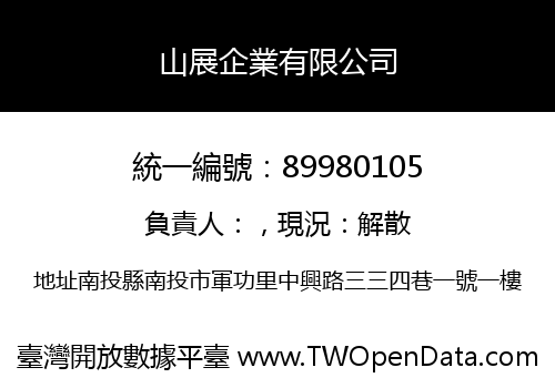山展企業有限公司