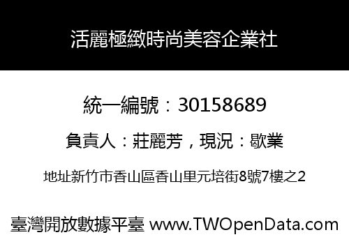 活麗極緻時尚美容企業社