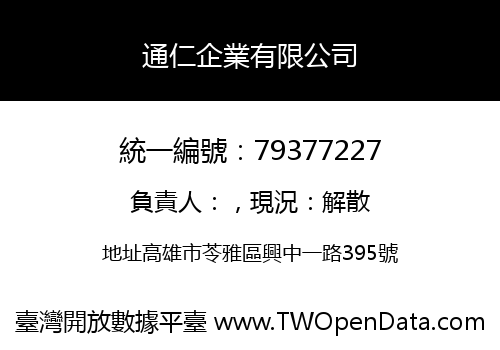 通仁企業有限公司