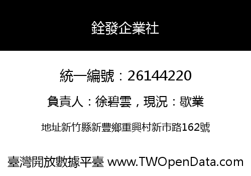 銓發企業社