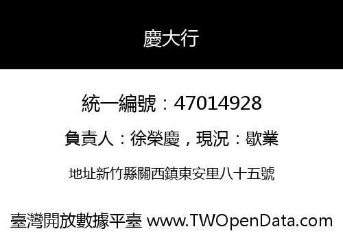 慶大行