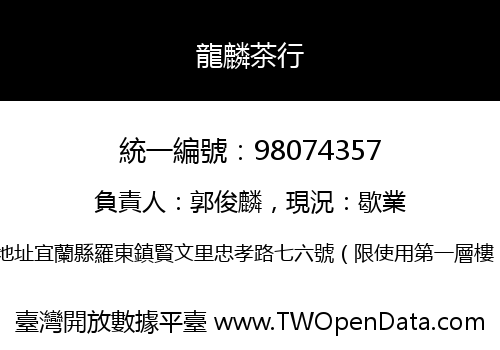 龍麟茶行