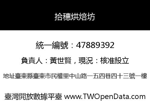 拾穗烘焙坊