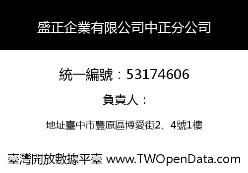 盛正企業有限公司中正分公司