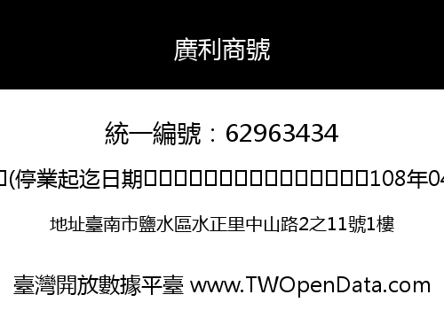 廣利商號