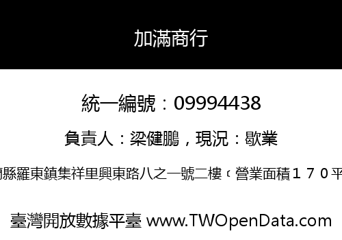 加滿商行