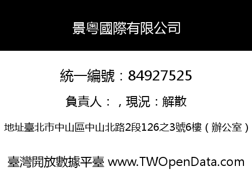 景粵國際有限公司