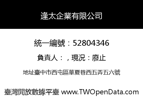 逢太企業有限公司