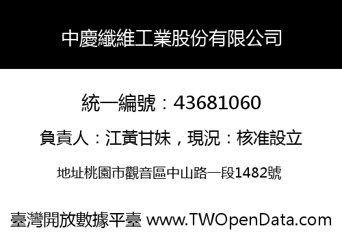 中慶纖維工業股份有限公司