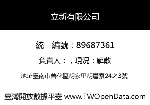 立新有限公司