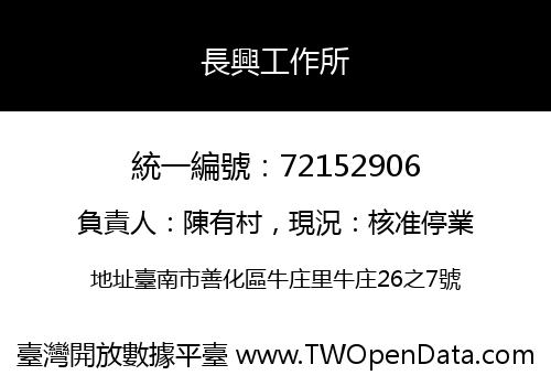 長興工作所