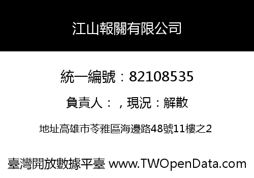 江山報關有限公司