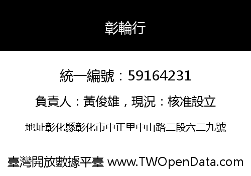 彰輪行