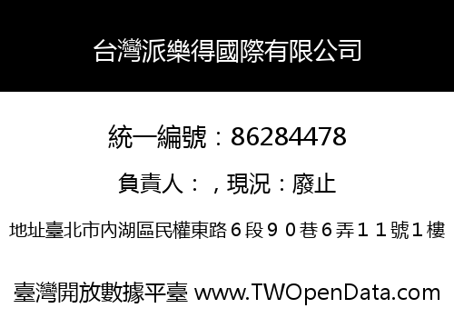 台灣派樂得國際有限公司