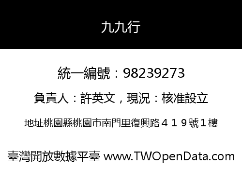 九九行