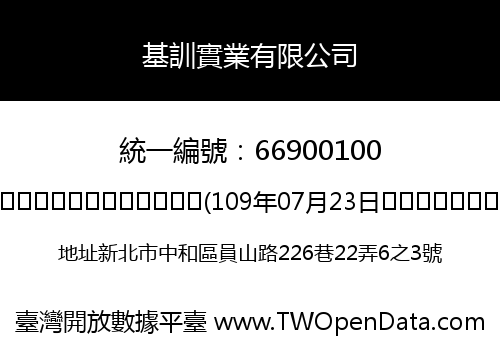 基訓實業有限公司