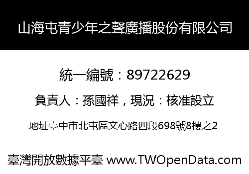山海屯青少年之聲廣播股份有限公司