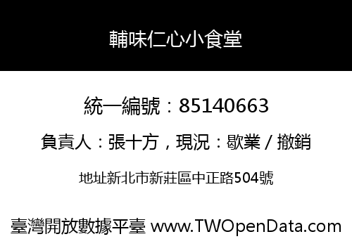 輔味仁心小食堂