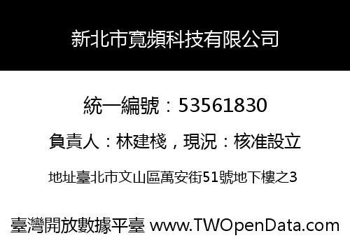 新北市寬頻科技有限公司