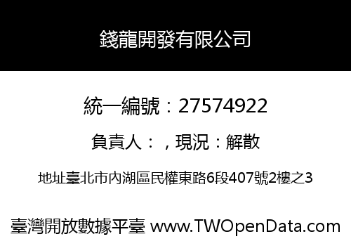 錢龍開發有限公司