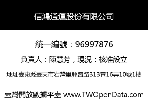 信鴻通運股份有限公司