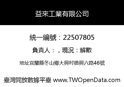 益來工業有限公司