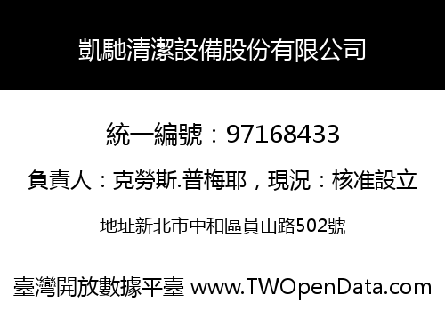 凱馳清潔設備股份有限公司