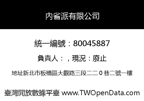 內省派有限公司