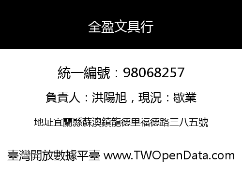 全盈文具行