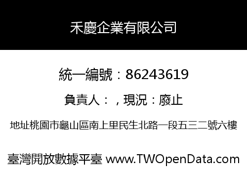 禾慶企業有限公司