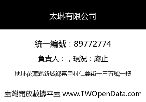 太琳有限公司