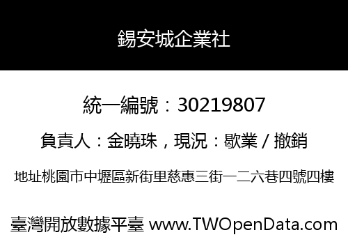 錫安城企業社